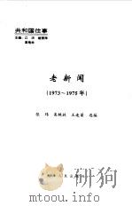 老新闻  百年老新闻系列丛书  共和国往事卷  1973-1975（1998 PDF版）