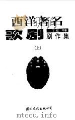 西洋著名歌剧剧作集  上   1999  PDF电子版封面  7801051297  丁毅译著 