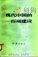 现代中国的一百项建设   1985  PDF电子版封面  4160·021  《现代中国的一百项建设》编辑组编 