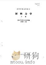 材料力学  （下册）   1980年05月第1版  PDF电子版封面    苏翼林主编 