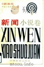 中国小说年鉴  微型小说卷  1984（1985 PDF版）