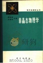 非晶态物理学   1984  PDF电子版封面  13031·2719  郭贻诚，王震西主编 