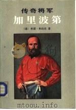 传奇将军加里波第（1986 PDF版）