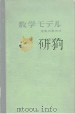 数学？デル 现象の数式化   昭和51年3月30日发行  PDF电子版封面    近藤次郎 