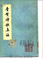 李贺诗歌集注（1977 PDF版）