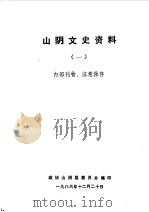 山阴文史资料  第1辑（1986 PDF版）
