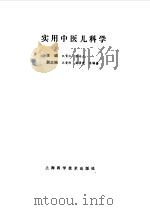 实用中医儿科学   1995  PDF电子版封面  7532338371  江育仁，张奇文主编 