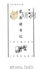 蒙斋读书记   1998  PDF电子版封面  7805982228  林鹏著 