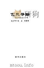 艺苑寻踪  赵玉明从艺六十年（1997 PDF版）