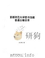 首都师范大学图书馆藏普通古籍目录（1994 PDF版）