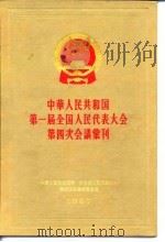 中华人民共和国第一届全国人民代表大会第四次会议汇刊  1957（ PDF版）