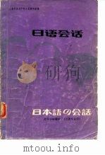 日语会话（1980 PDF版）