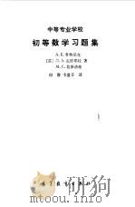 中等专业学校初等数学习题集（1983 PDF版）