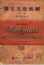 俄文文法表解  中   1953  PDF电子版封面    韦光华编著 