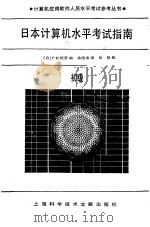 日本计算机水平考试指南  初级（1987 PDF版）