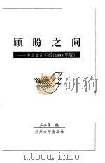 顾盼之间  中国文化年报  1999年版   1999  PDF电子版封面  7311014859  王永强编 