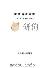 微波通信原理   1988  PDF电子版封面  7115034400  刘沈，沈传舜编译 