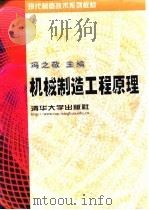 机械制造工程原理   1999  PDF电子版封面  7302031134  冯之敬主编 