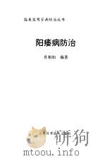 阳痿病防治   1998  PDF电子版封面  7537714312  肖相如编著 