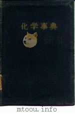 化学事典   1954  PDF电子版封面    白井俊明 