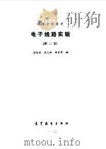 电子线路实验   1991  PDF电子版封面  7040030241  诸昌清，武元祯等编 