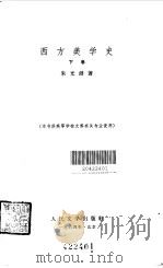 西方美学史（下）   1964年08月第1版  PDF电子版封面    主编 朱光潜 