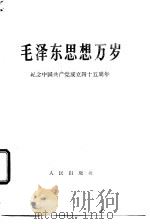 毛泽东思想万岁  纪念中国共产党成立四十五周年（1966 PDF版）