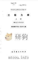 工程力学  上   1978  PDF电子版封面    苏忠孝主编 