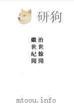 治世余闻  继世纪闻  松窗梦语   1985年05月第1版  PDF电子版封面    陈洪谟  张瀚 