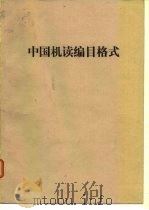 中国机读编目格式   1971  PDF电子版封面    图书馆自动化作业规划委员会中国机读编目格式工作小组编撰 