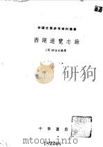 西湖游览志余  26卷   1958  PDF电子版封面  10018·94  （明）田汝成辑撰 