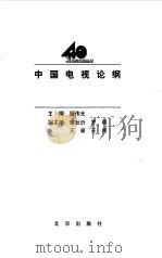 中国电视论纲   1998  PDF电子版封面  7200034932  杨伟光主编 