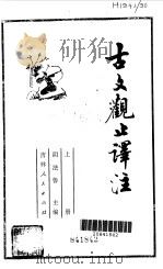 古文观止注  上   1981  PDF电子版封面    阴法鲁主编 