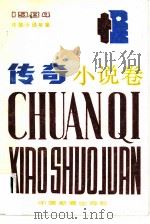 中国小说年鉴  传奇小说卷  1984   1985  PDF电子版封面  10363·008  吴悦，肖冬选编 