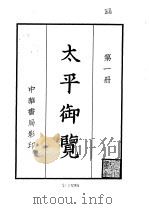 太平御览  1   1960  PDF电子版封面    李昉 