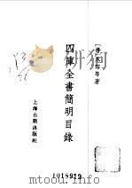 四库全书简明目录   1985  PDF电子版封面    （清）永▁等著 