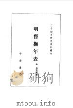 明督抚年表  上   1982  PDF电子版封面    吴廷燮撰 