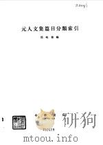 元人文集篇目分类索引   1979  PDF电子版封面  17018·84  陆峻岭编 