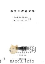 杨贤江教育文集（1982 PDF版）