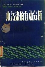 水污染的自动分析   1982  PDF电子版封面  15040·4256  （日）荒木峻编；赵连生译 