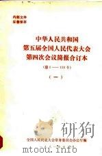 中华人民共和国第五届全国人民代表大会第四次会议简报合订本  总1-150号  1（1981 PDF版）