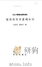 植物遗传学基础知识   1981  PDF电子版封面    许启凤，程经有编 