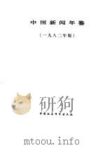 中国新闻年鉴  1982（1982 PDF版）