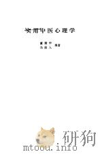 实用中医心理学   1987  PDF电子版封面  7200000639  董建华，马朋人编著 
