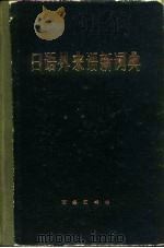 日语外业语新词典（1973 PDF版）