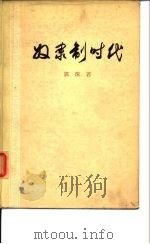 奴隶制时代   1954  PDF电子版封面    郭沫若撰 