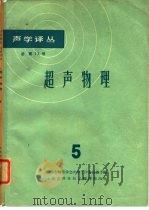 声学译丛  总第13号  超声物理  5（1964 PDF版）