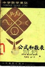 公式和数表   1980  PDF电子版封面  7012·0126  胡显承等编 