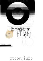 货币银行学   1999  PDF电子版封面  7300029809  黄达主编 