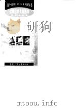 丝绸之路上的明珠  敦煌莫高窟   1999  PDF电子版封面  7500061870  张艳梅，陆晓春著 